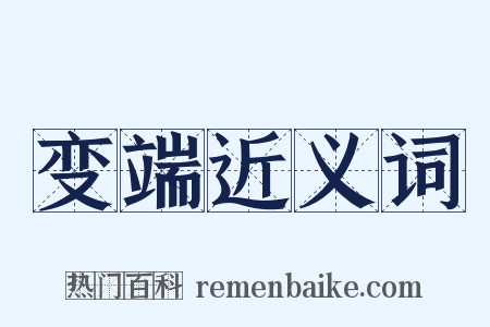 变端近义词是什么意思的图片